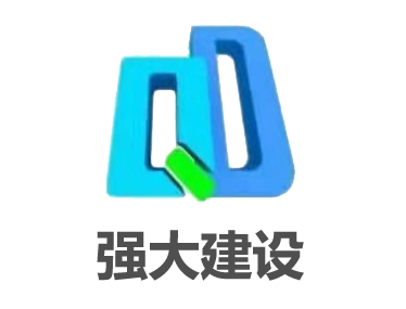 河南省强大建设集团有限公司